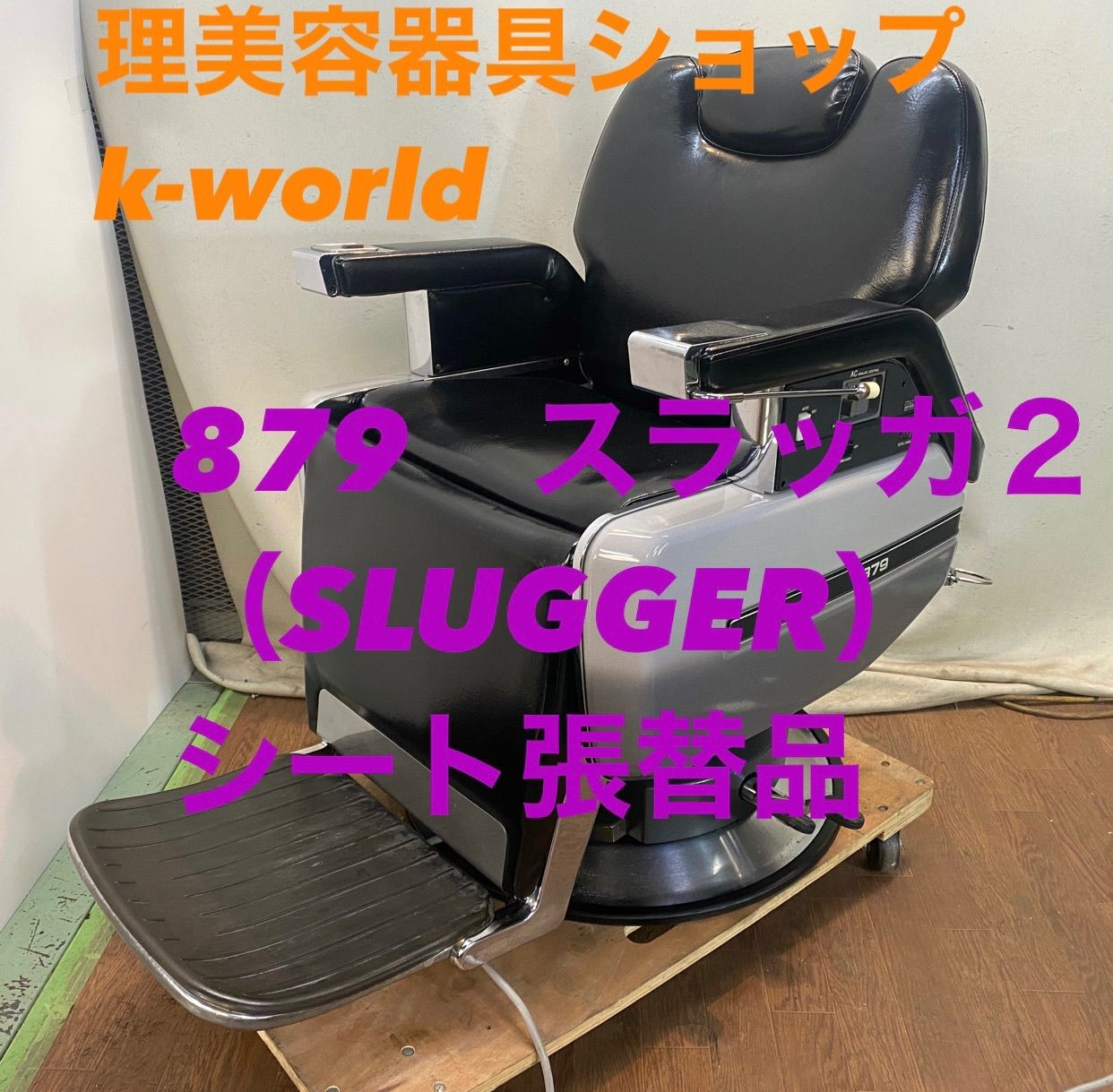 EC-974 タカラ製 879 スラッガ2（SLUGGER） シート張替品 - メルカリ