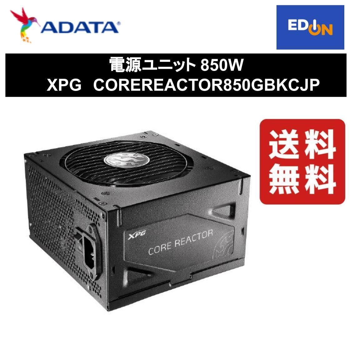 【11917】電源ユニット 850W 	XPGCOREREACTOR850GBKCJP