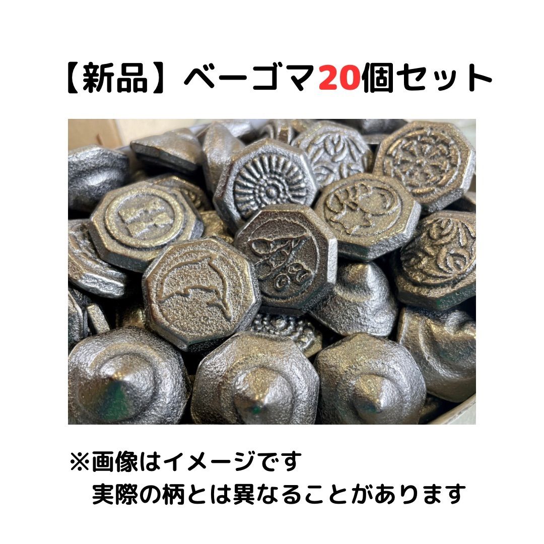 ノーマルベーゴマ20個セット-人気が高まる