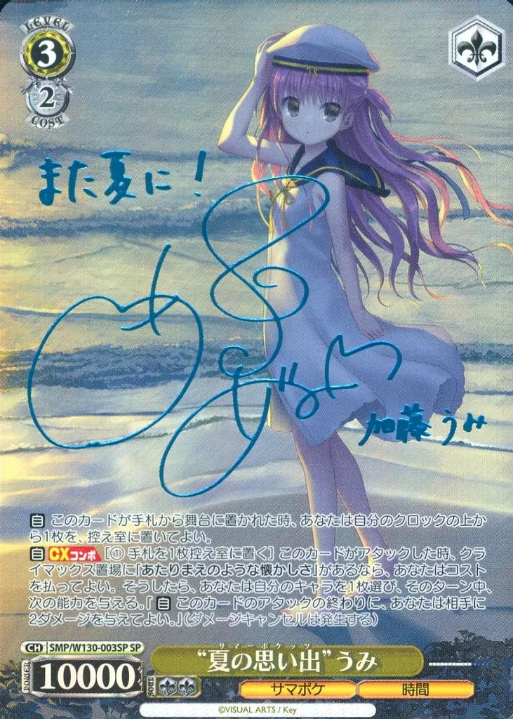 ヴァイスシュヴァルツ W130-003SP \"夏の思い出\"うみ SP 夏の思い出”うみ【ヴァイスシュヴァルツトレカお買得価格通販