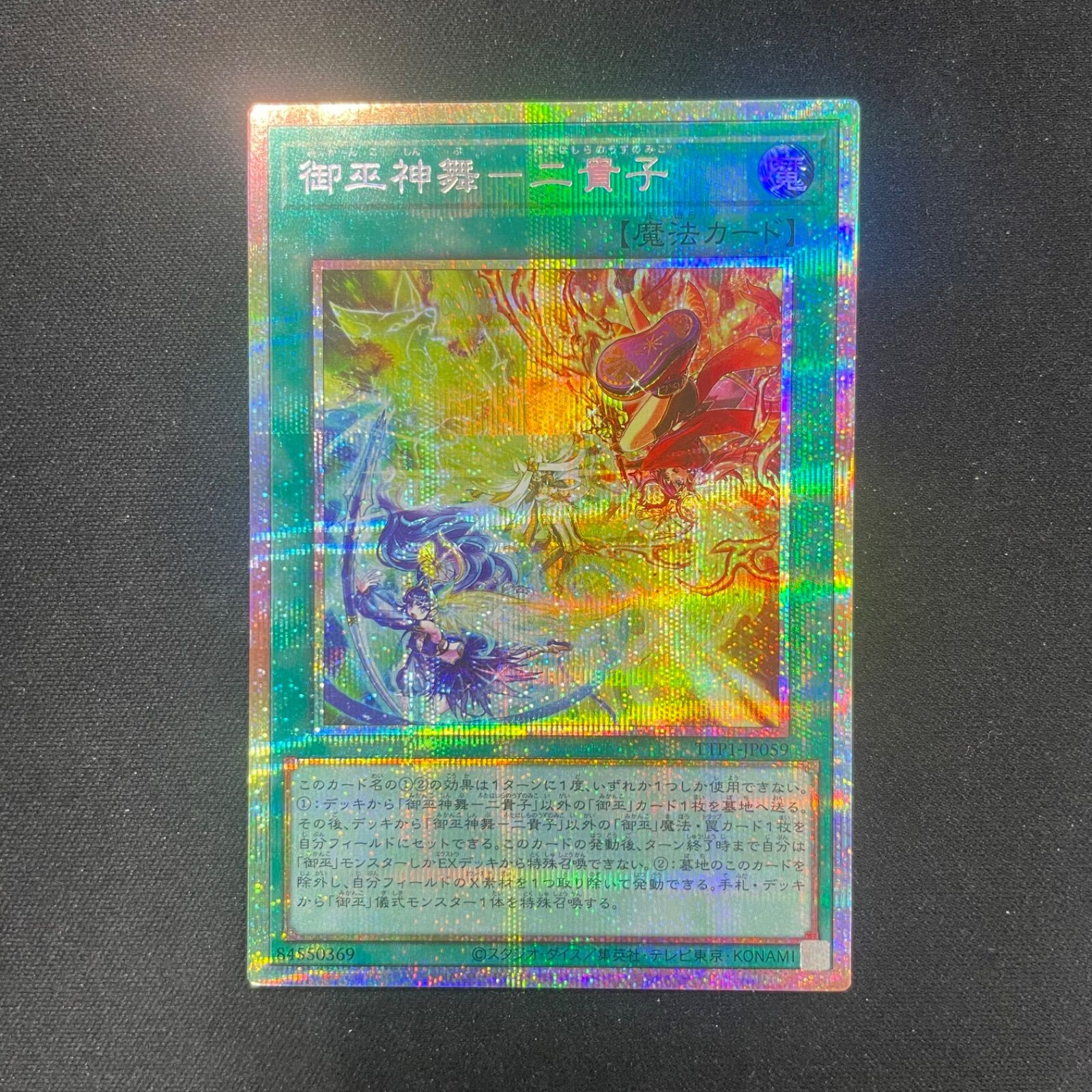 御巫神舞ー二貴子　プリズマ 御巫神舞-二貴子 | プリズマティックシークレット | ドラゴン