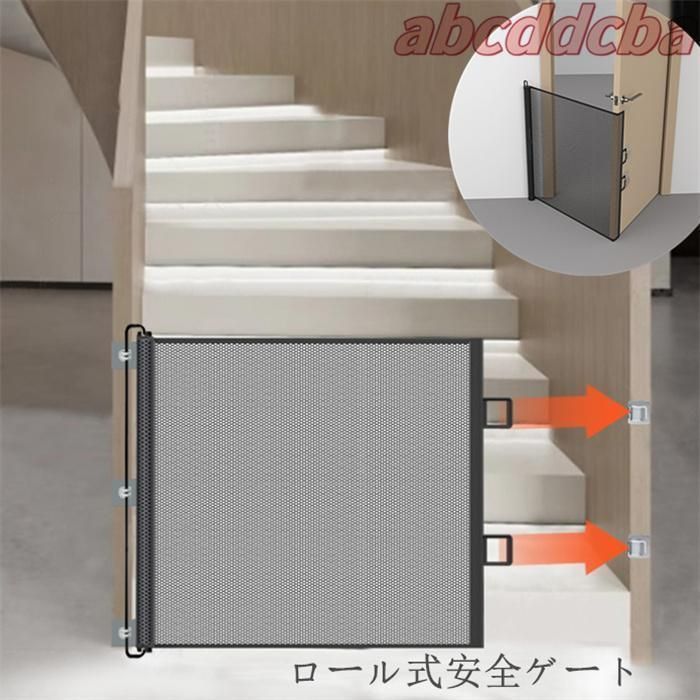ベビーゲート ロール式安全ゲート メッシュ布製ドア柵 穴開け不要 伸縮 階段用 折りたたみ式ペットフェンス 脱走防止ゲート 赤ちゃん