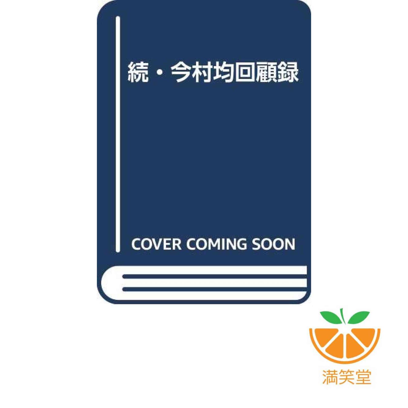 続・今村均回顧録 【公式通販】