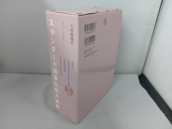 スタンダード時事仏和大辞典 新スタンダード仏和辞典, 革装版 | 鈴木 信太郎, 中平 解, 朝倉