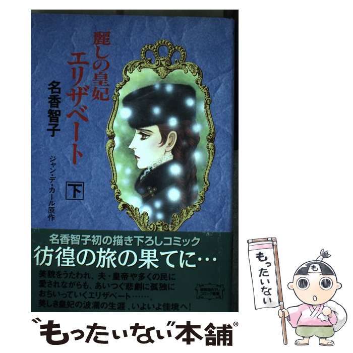 【中古】 麗しの皇妃エリザベート 下 (徳間描き下しコミック叢書) / 名香智子、ジャン・デ・カール / 徳間書店