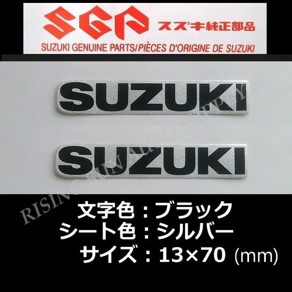 スズキ 純正 ステッカー [SUZUKI] ブラック/シルバー 70mm 2枚Set ｸﾘｯｸ GSX250R（CXX・CYX）GSX250R（BKJ・4CX）  - メルカリ