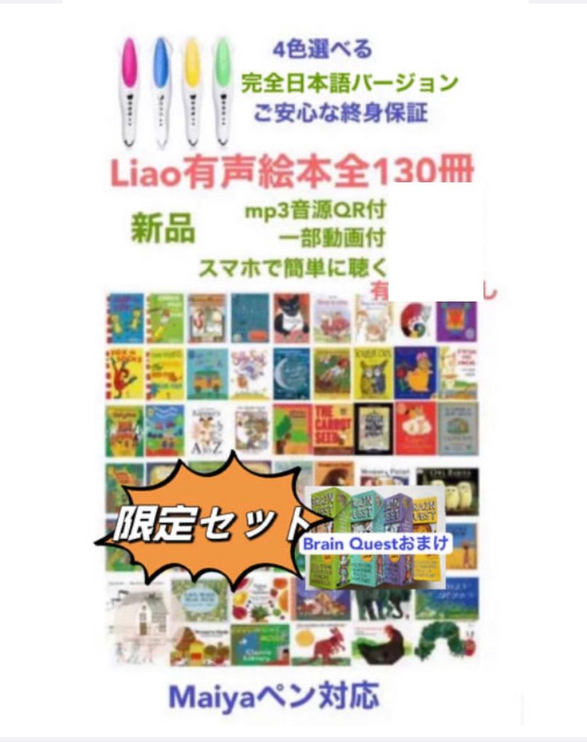 Liao絵本130冊＆マイヤペンセットbrain quest付き-