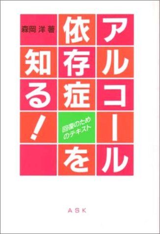 アルコール依存症を知る!―回復のためのテキスト／森岡 洋