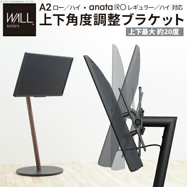 WALLインテリアテレビスタンド A2ロー ハイタイプ対応 anataIROレギュラー ハイタイプ対応 上下角度調整ブラケット 角度調節 無段階調整 45インチまで対応 ブラック テレビ台 テレビスタンド 部品 パーツ スチール製 震度7耐震試験済 WALL