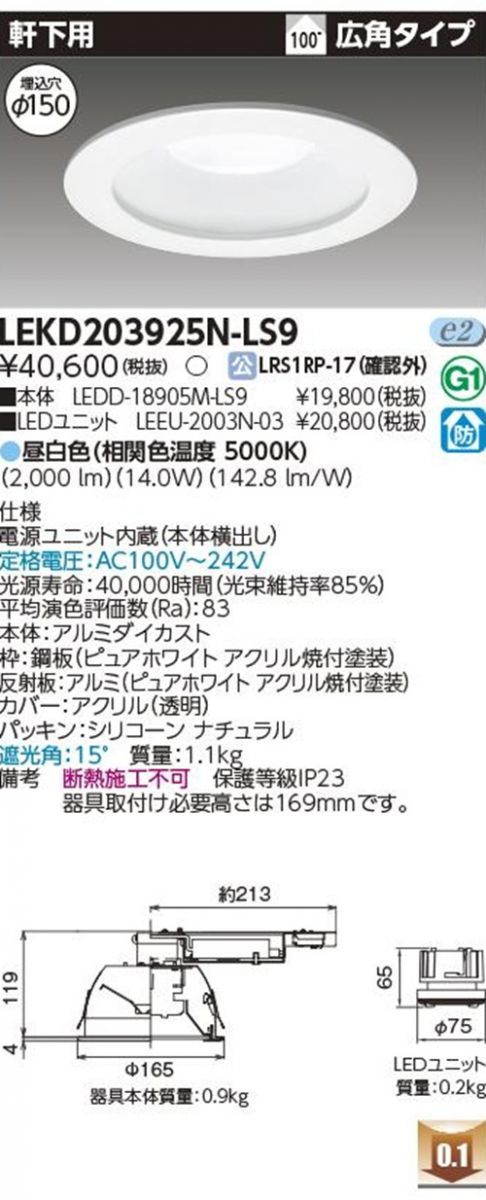 満足保障！ LEDD-18905M-LS9 LEEU-2003N-03 LEDダウンライトセット LEKD203925N-LS9 最終値下げスタート！