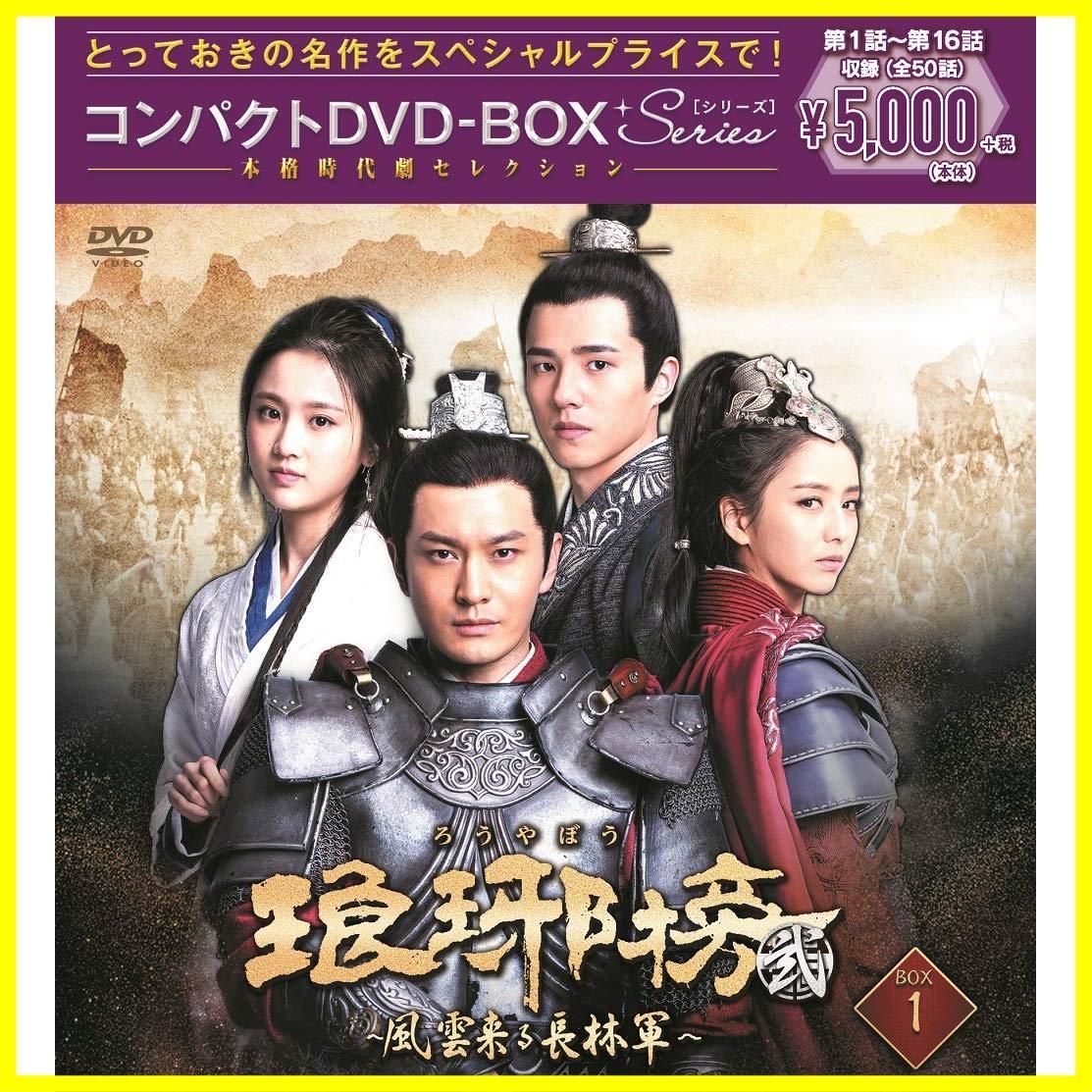 琅邪榜(ろうやぼう)~麒麟の才子、風雲起こす~ DVD-BOX3(品) - DVD
