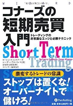 【未使用】【中古】 コナーズの短期売買入門 (ウィザードブックシリーズ)