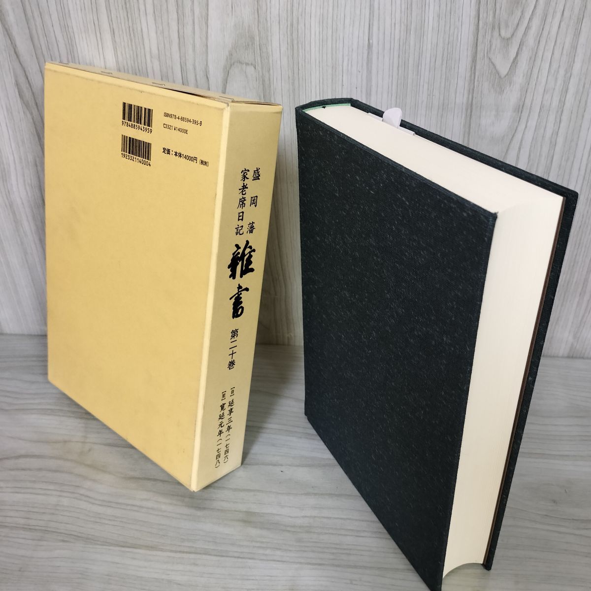 盛岡藩家老席日記 雑書　第二十巻 20巻   050050 盛岡藩家老席日記 雑書 第二十巻 20巻 050050