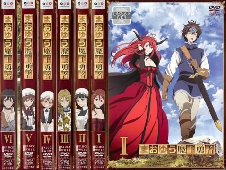 Amazon.co.jp: まおゆう魔王勇者 Blu-ray BOX 完全初回限定生産