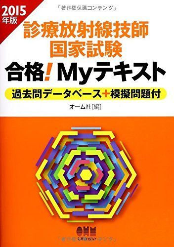 診療放射線技師国家試験合格!Myテキスト 過去問データベース+模擬問題付 20… 診療放射線技師国家試験合格!Myテキスト 過去問データベース+模擬問題
