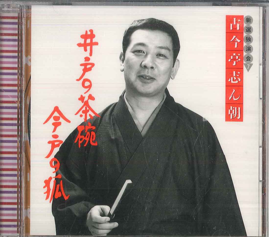 古今亭志ん朝 新選独演会　CD15枚＋冊子 CD 古今亭志ん朝 古今亭志ん朝 新選独演会4 文七元結 FCCL1573