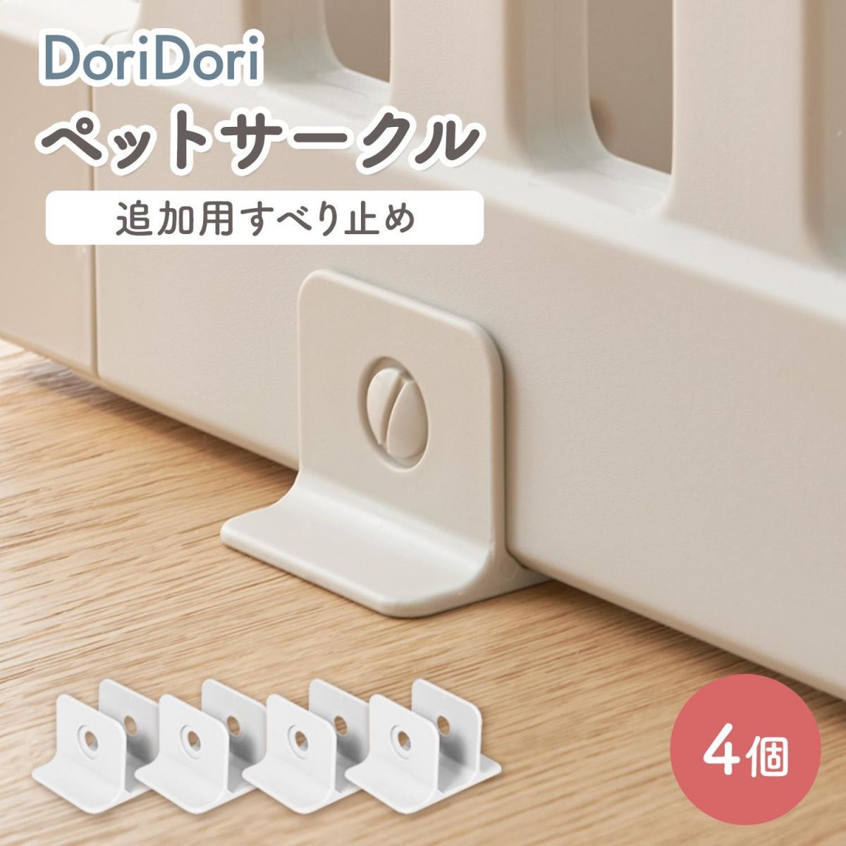 doridori)ペットサークルすべり止め4個滑り止めペットゲート置くだけ