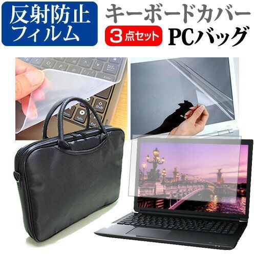 限定SALE，SALE LGエレクトロニクス LG gram 17Z90S シリーズ [17インチ] ケース カバー バッグ ノートパソコン ケース ノートPC バッグ と 反射防止液晶保護フィルム と シリコンキーボードカバー の3点セット メ その他ノートPCアクセサリー