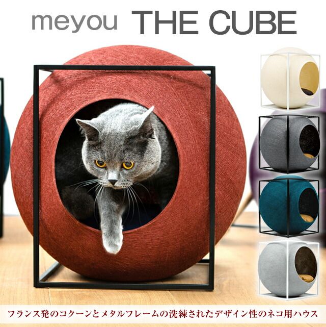 meyou|ミーユー キャットハウス フランス発のおしゃれなキャットハウス コクーンとメタルフレームの洗練されたデザイン性のネコ用ハウス 猫 ベッド P変 AR クレイ