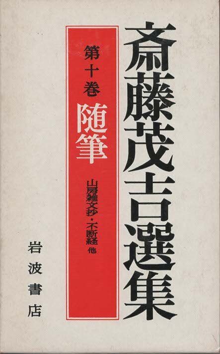 斎藤茂吉選集 第10巻 随筆 斎藤茂吉 岩波書店 1981年 函付き