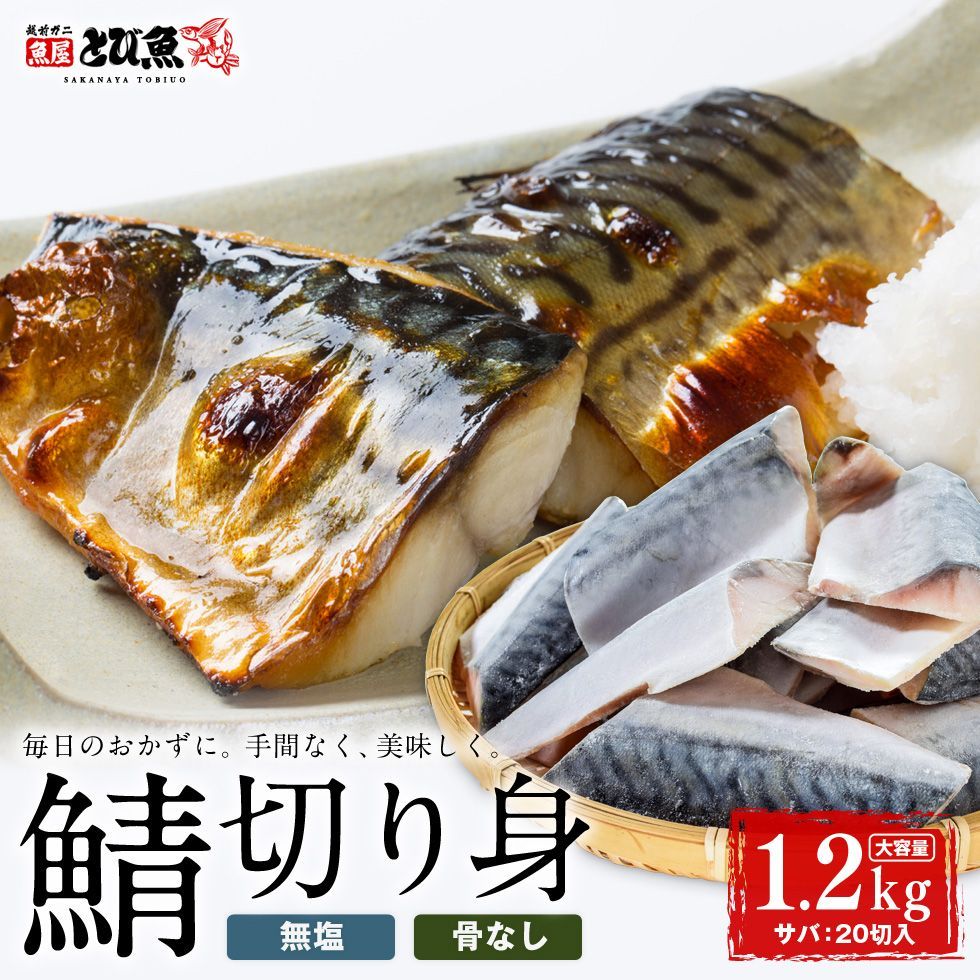 魚のプロが厳選した鯖】骨なし 無塩 サバの切り身 1.2kg (20切) さばの味噌煮 鯖の塩焼き 竜田揚げ サバサンド 厳選素材 送料無料  sab2304-20a メルカリ