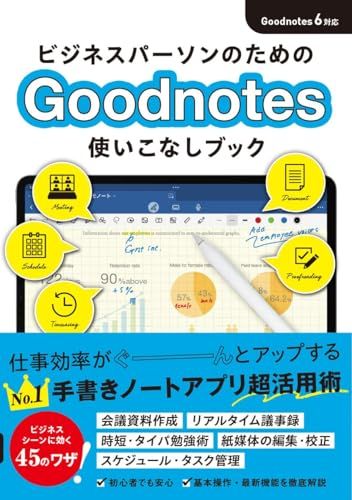 ビジネスパーソンのためのGoodnotes 使いこなしブック