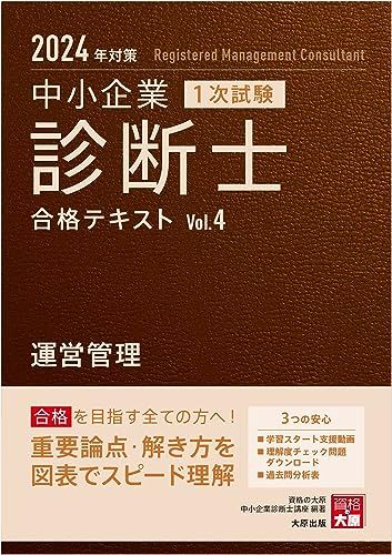 中小企業診断士 1次試験 合格テキスト 4運営管理 2024年対策