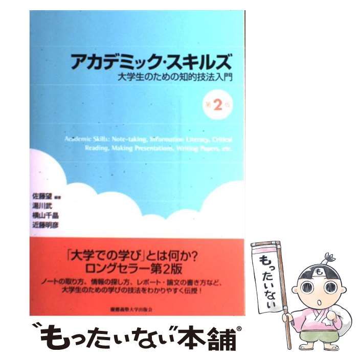 アカデミック・スキルズ 大学生のための知的技法入門 - 健康・医学