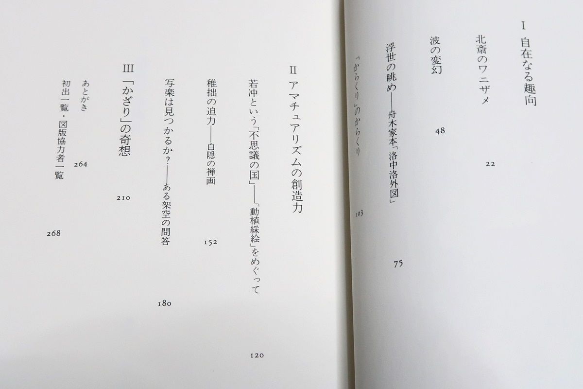 奇想の図譜・からくり・若冲・かざり/辻惟雄/関連なさそうなトピックは