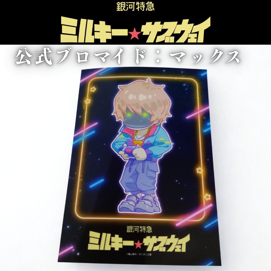 銀河特急 ミルキー☆サブウェイ　ブロマイド 銀河特急 ミルキー☆サブウェイ__ティザービジュアルブロマイド