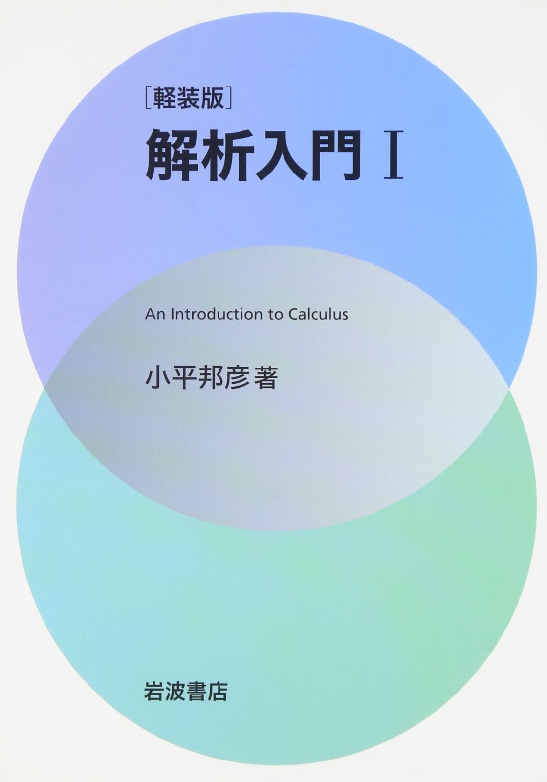 軽装版 解析入門〈1〉