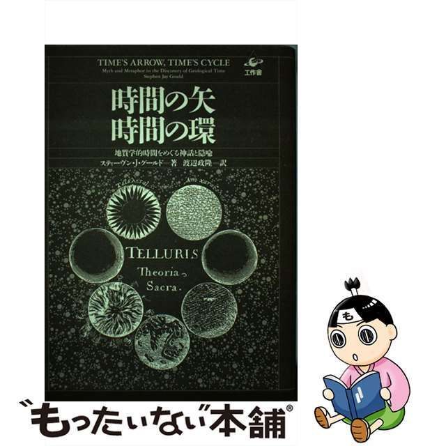 中古】 時間の矢・時間の環 地質学的時間をめぐる神話と隠喩