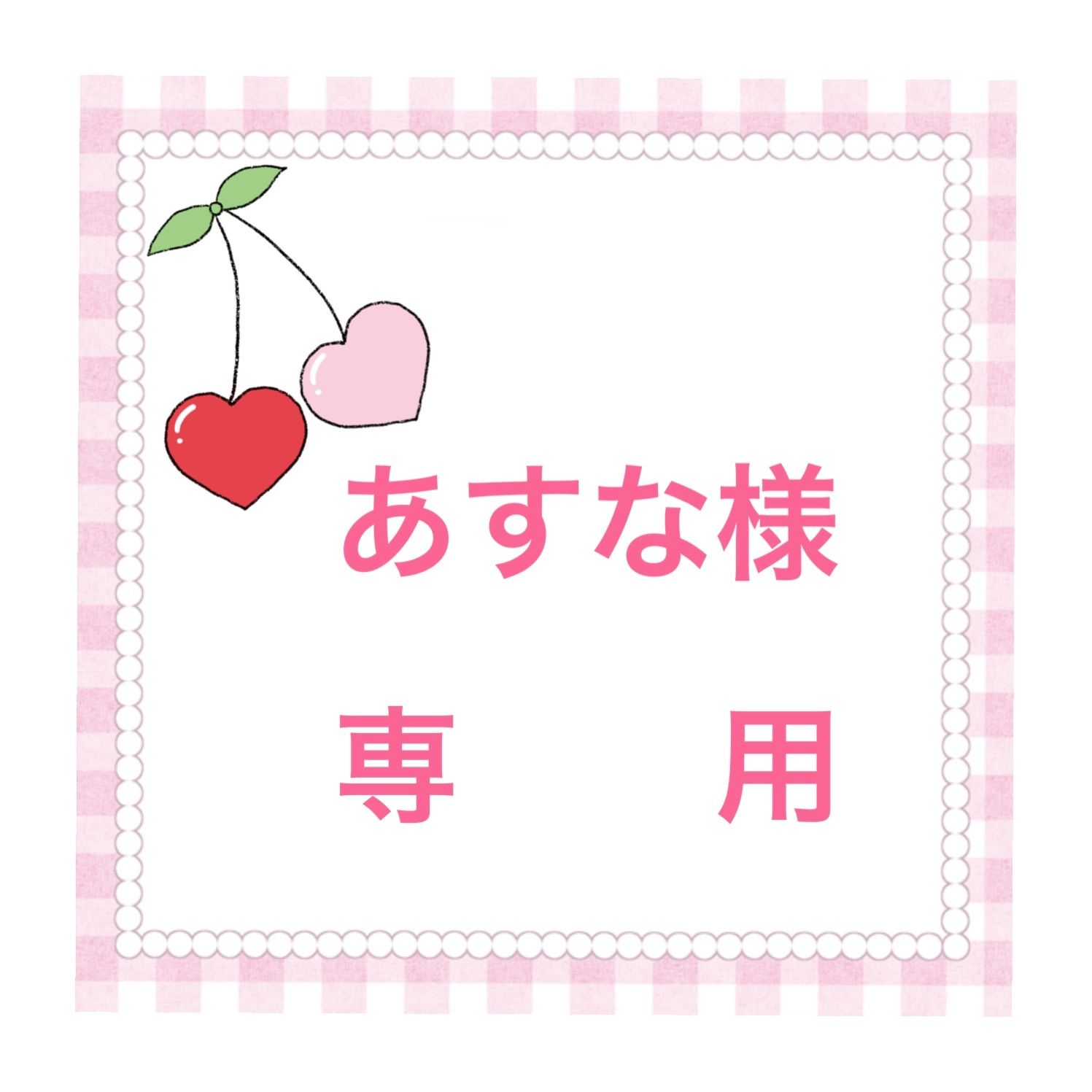 ❤️あすな様 専用❤️ - メルカリ