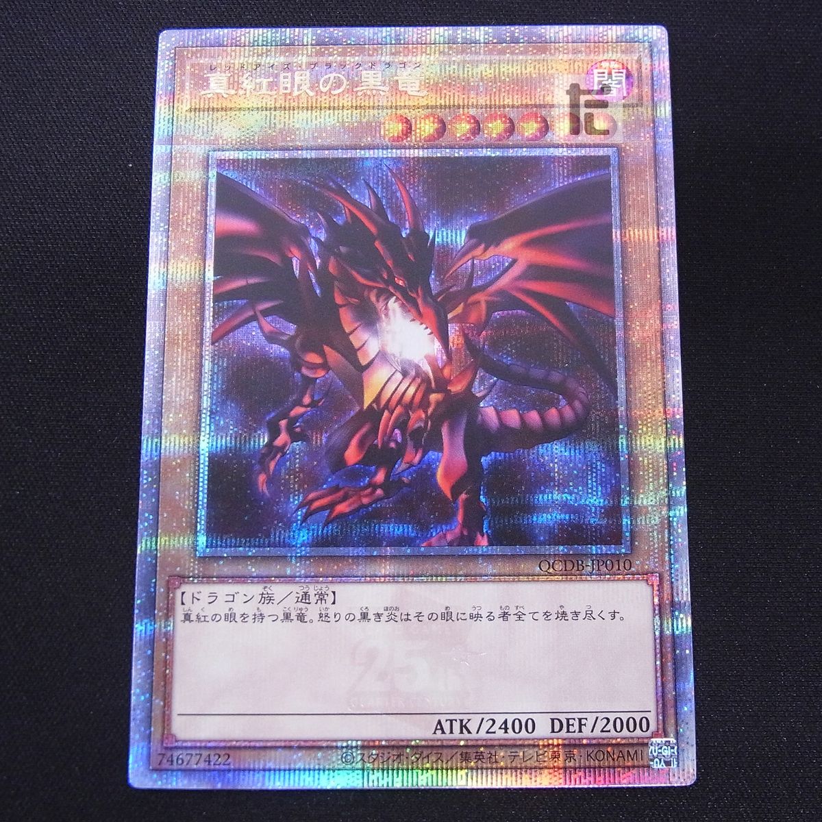 遊戯王 真紅眼の黒竜 レッドアイズブラックドラゴン 25thSE