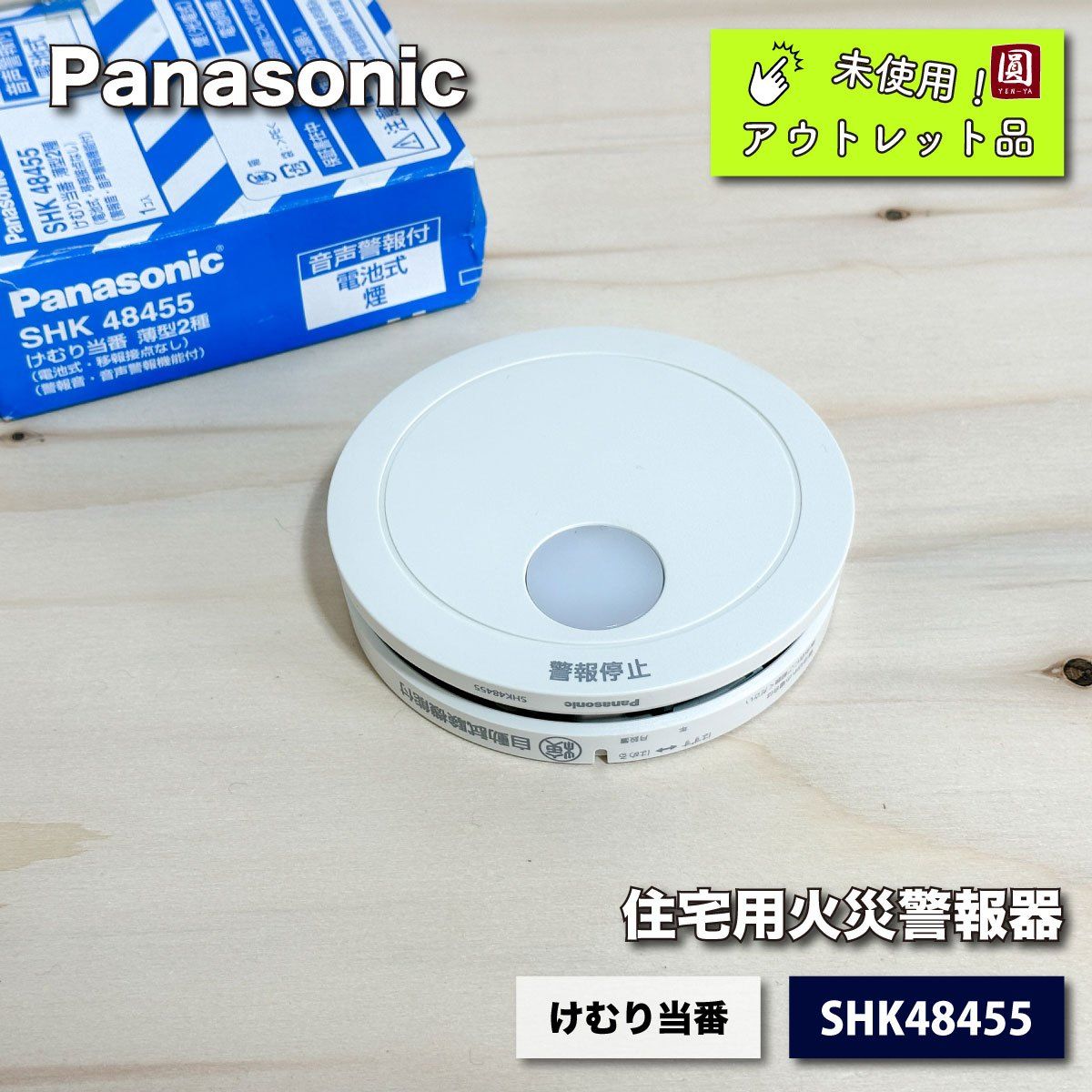 Panasonic＞住宅用火災警報器・けむり当番 薄型２種（型番：SHK48455