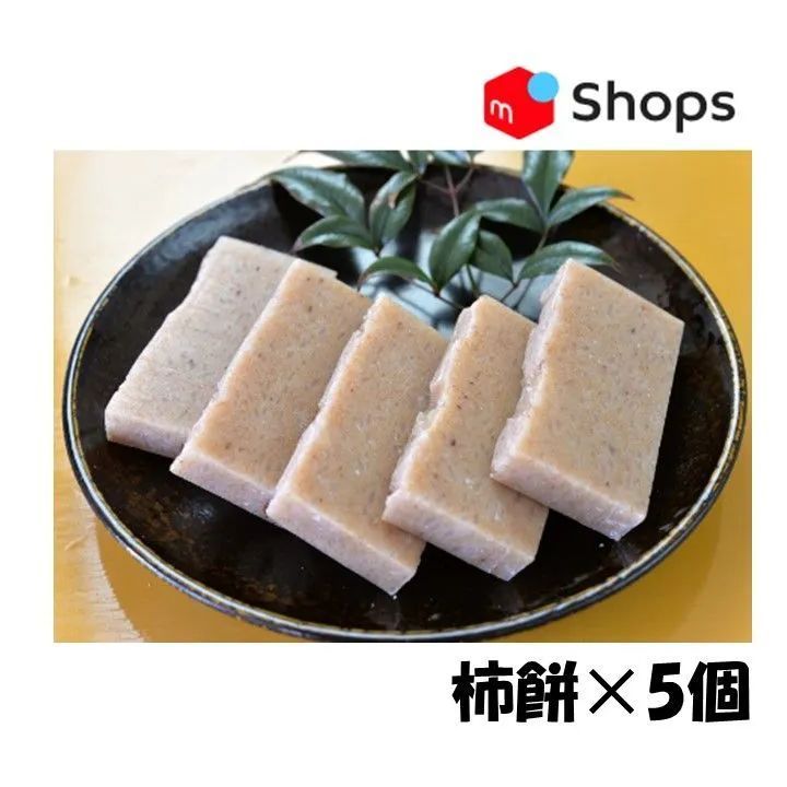 切り餅（柿餅・草餅・じゅうねん餅）5個入×3袋-2
