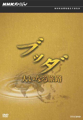 NHK ブッダ 大いなる旅路 DVD-BOX