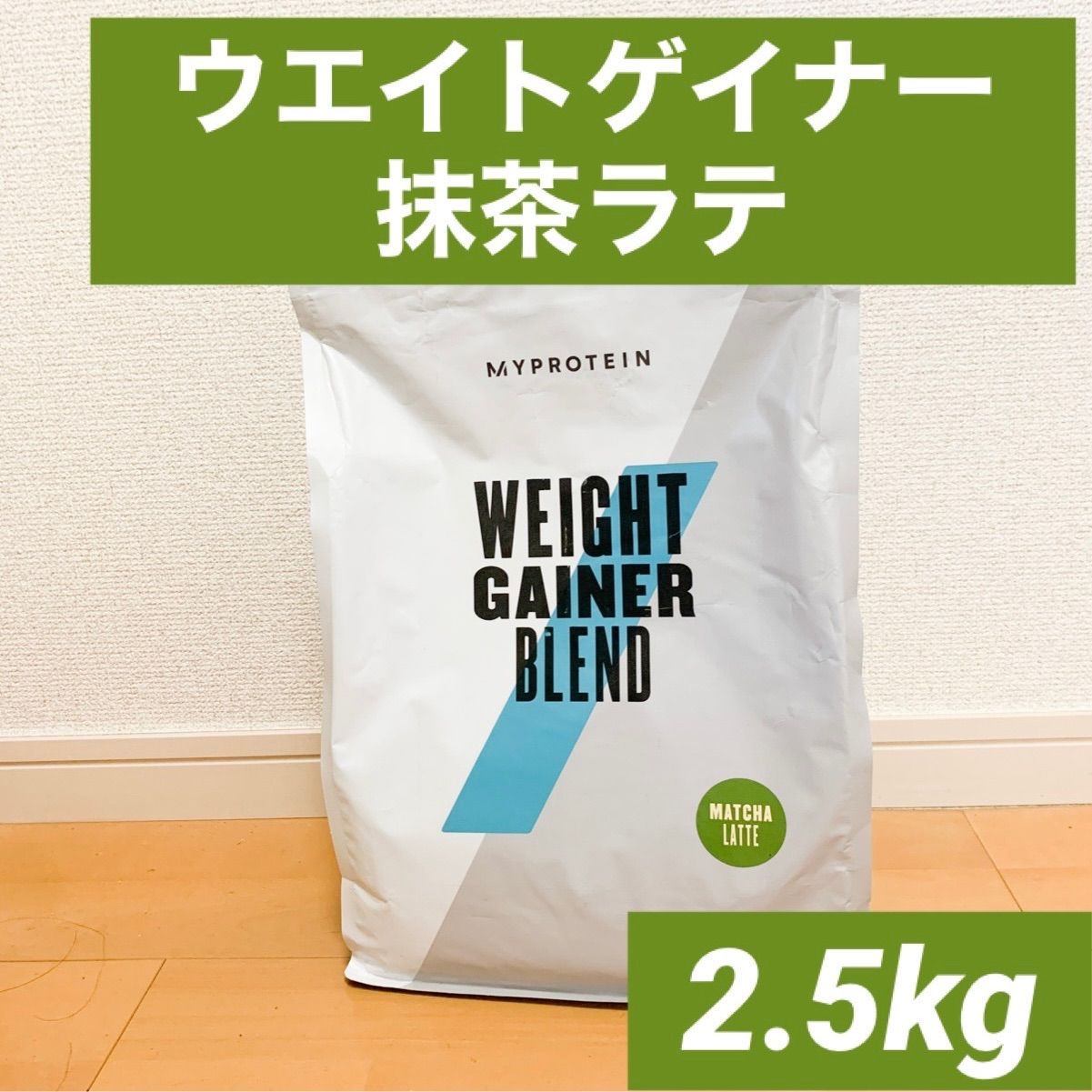 ウエイトゲイナー 2.5kg×2袋 抹茶ラテ マイプロテイン - エクササイズ