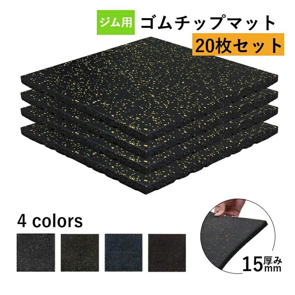 20枚セット] ホームジム用ゴムマット ゴムマット ジム