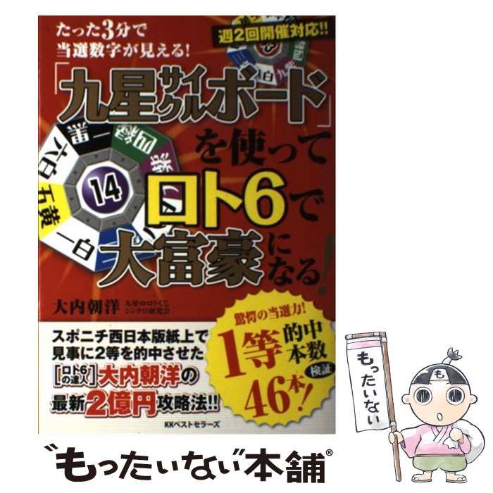 【中古】 「九星サイクルボード」を使ってロト６で大富豪になる！ たった３分で当選数字が見える！/ベストセラーズ/大内朝洋 中古】 「九星サイクルボード」を使ってロト6で大富豪になる
