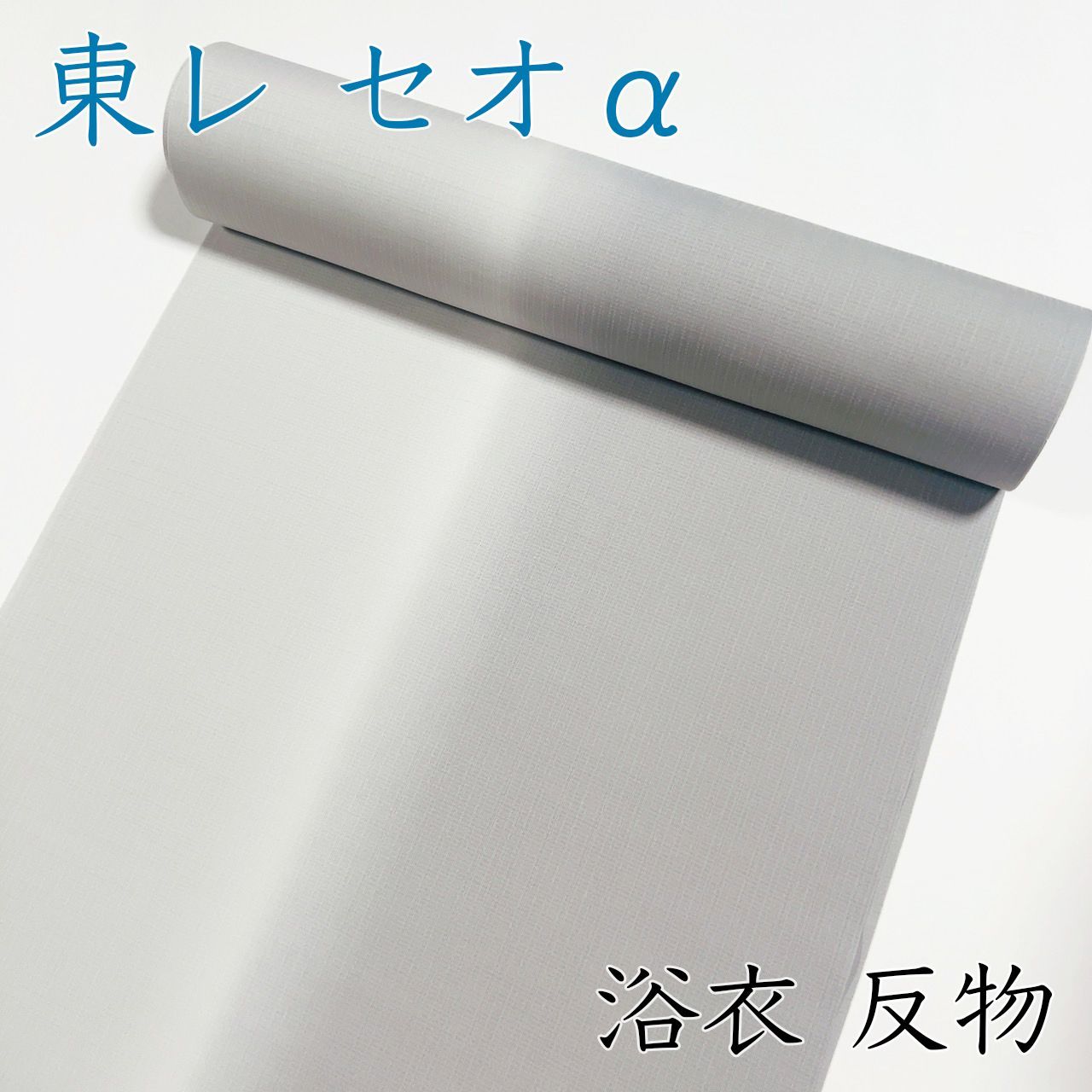 M014 浴衣 反物 グレー グラデーション ぼかし セオα セオアルファ