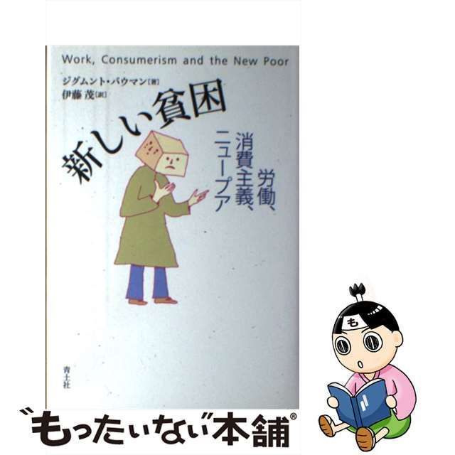 中古】 新しい貧困 労働 消費主義 ニュープア / ジグムント・バウマン 