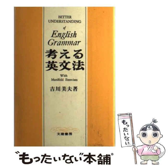 新英文解釈法　A STUDY of ENGLISH 増補改訂版　吉川美夫 新英文解釈法 | 吉川 美夫 |本 | 通販 | Amazon