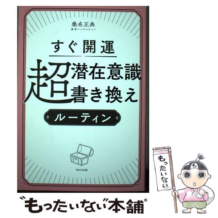 中古】 すぐ開運 超潜在意識書き換えルーティン / 桑名 正典