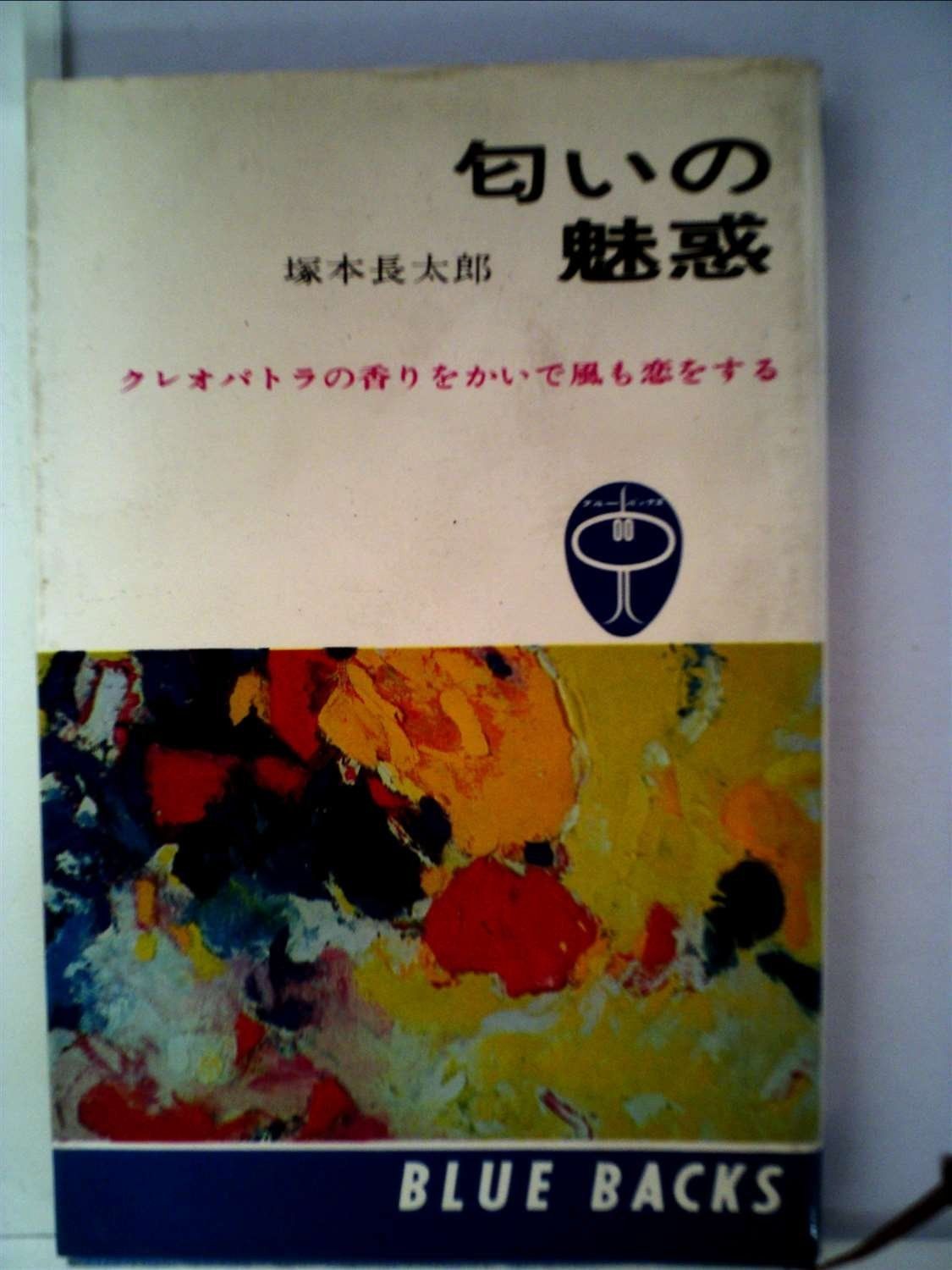 匂いの魅惑―クレオパトラの香りをかいで風も恋をする 1965年 ブルーバックス