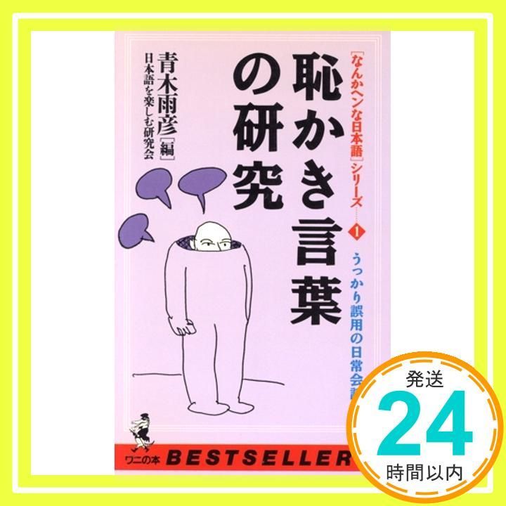 恥かき言葉の研究 うっかり誤用の日常会話集 ワニの本 693 なんかヘンな日本語シリーズ 1 Apr 01 1989 青木 雨彦 日本語を楽しむ研究会_02