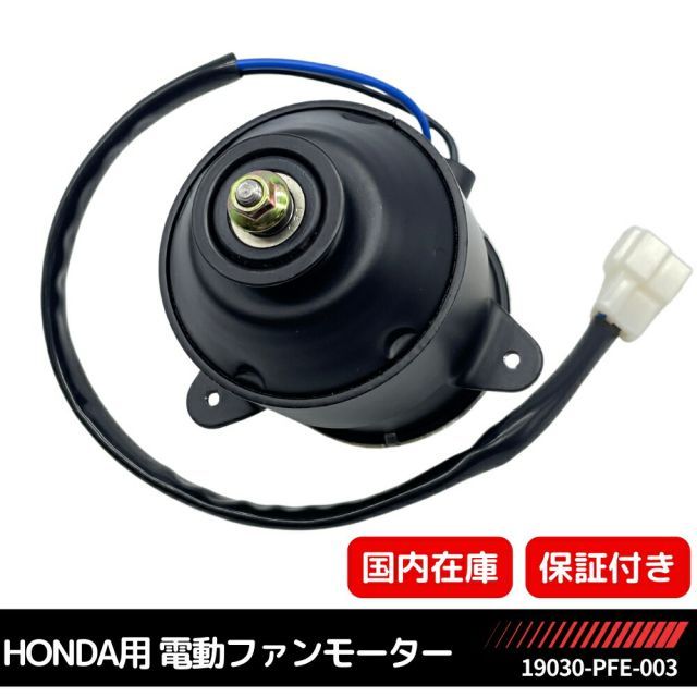 アクティトラック（HA6 / HA7） 電動 ファンモーター ラジエーター クーリング 冷却 修理 故障 ホンダ車 19030-PFE-003