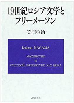 非常に良い】19世紀ロシア文学とフリーメーソン 【公式通販】