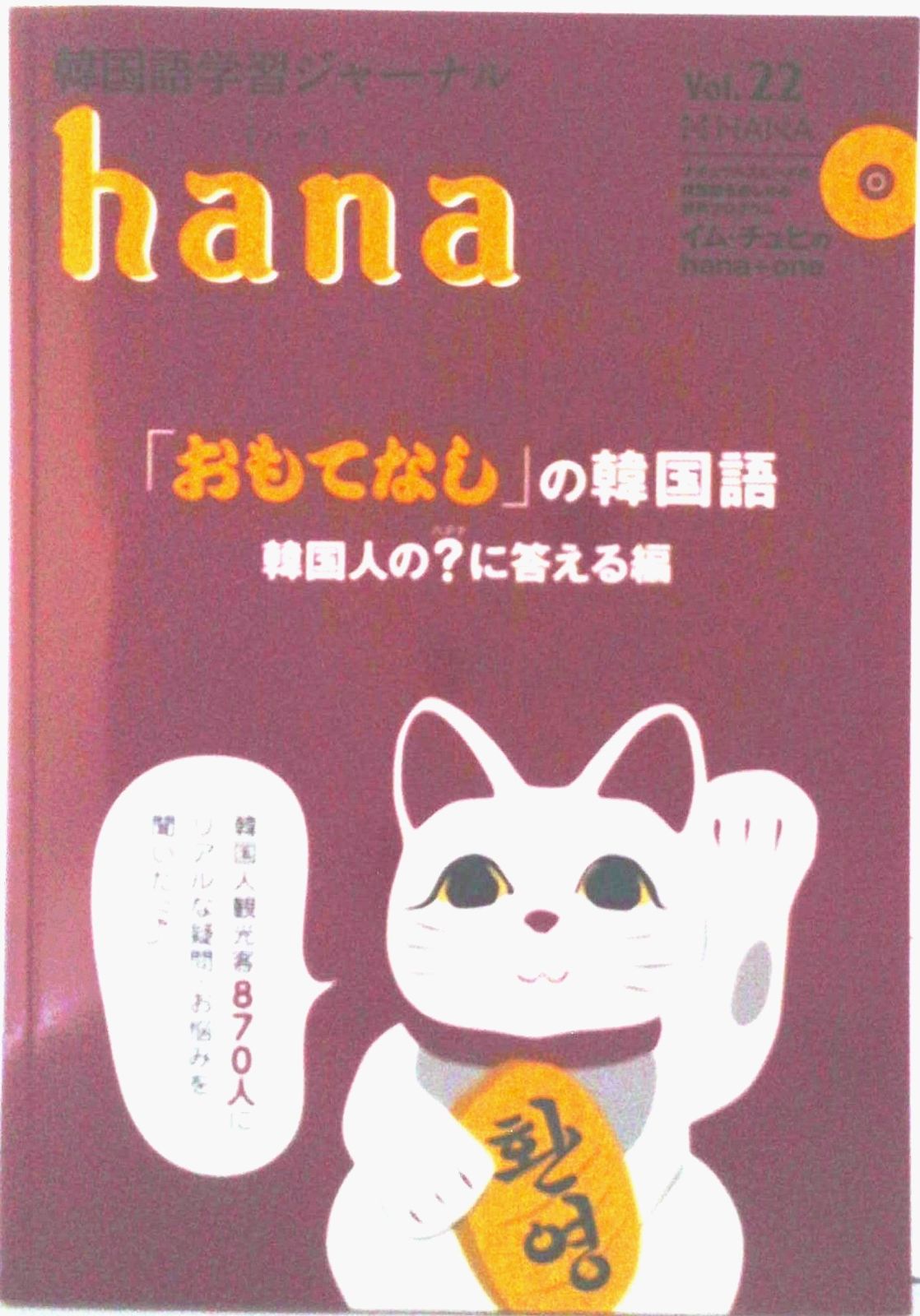 hana 韓国語学習ジャーナル Vol．22/HANA/hana