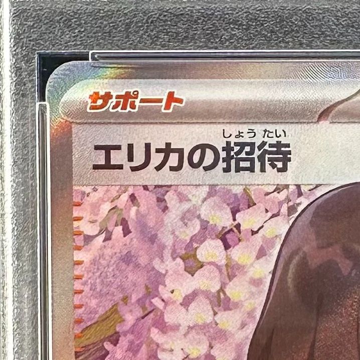 PSA9 ポケモンカード エリカの招待 SR 151 ポケモンカード エリカの招待 SR PSA9 ポケモンカード151 196
